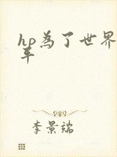 hp为了世界和平