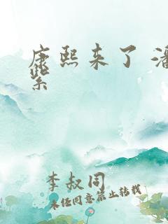 康熙来了 潘迎紫