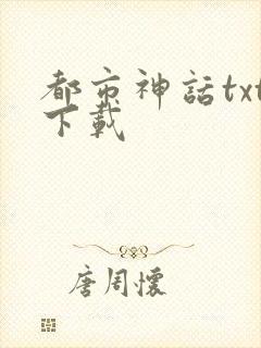 都市神话txt下载
