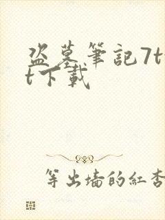 盗墓笔记7txt下载