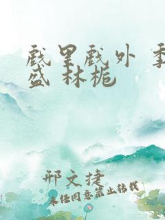 戏里戏外 季淮盛 林栀