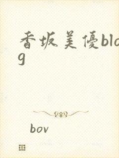 香坂美优blog