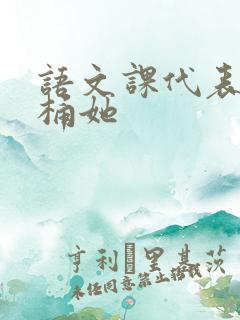 语文课代表求我桶她