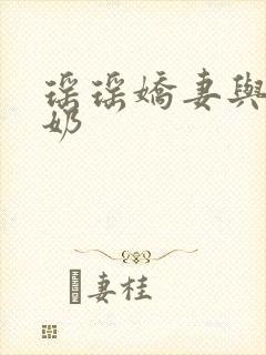 瑶瑶娇妻与公喂奶