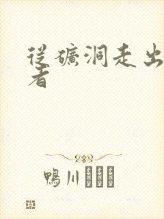 从矿洞走出的强者