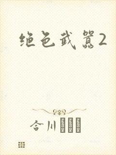 绝色武嚣2