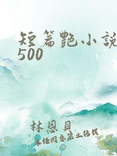 短篇艳小说合集500