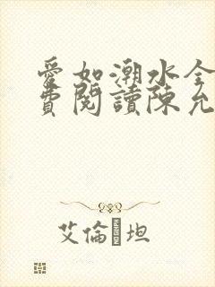 爱如潮水全文免费阅读陈允儿