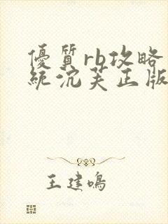 优质rb攻略系统沉芙正版