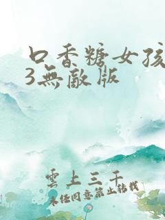 口香糖女孩乳液3无敌版