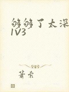 够够了太深了H1V3