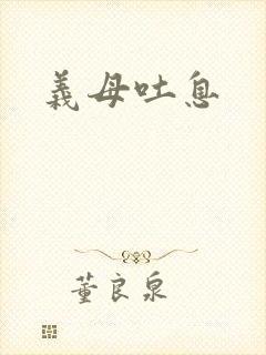 义母吐息