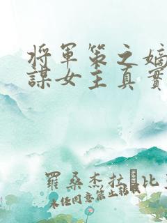 将军策之嫡女权谋女主真实身份