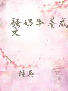 骚奶牛养成记H文