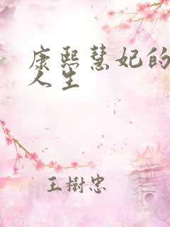 康熙慧妃的躺赢人生