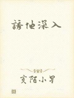 诱他深入