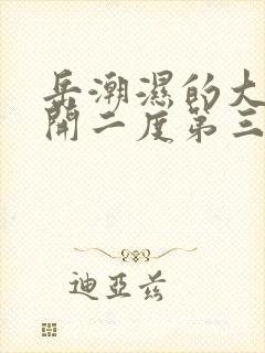 岳潮湿的大肥梅开二度第三部最新