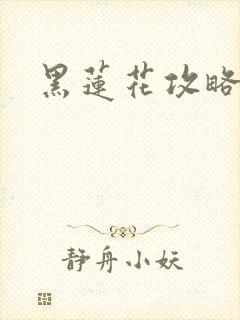 黑莲花攻略手册