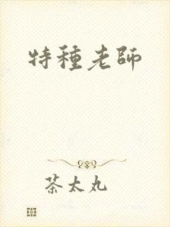 特种老师