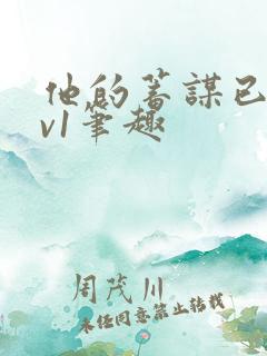 他的蓄谋已久1v1笔趣