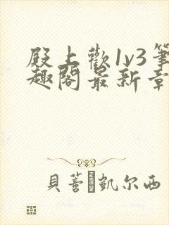 殿上欢1v3笔趣阁最新章节