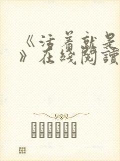 《活着就是恶心》在线阅读