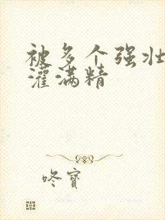 被多个强壮黑人灌满精