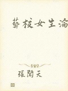 艺校女生沦陷记