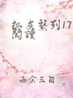 抓灰系列17部阅读