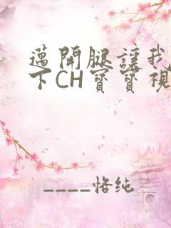 迈开腿让我尝一下CH宝宝视频