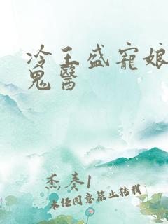 冷王盛宠娘亲是鬼医
