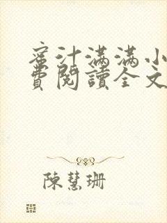 蜜汁满满小说免费阅读全文