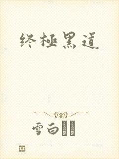 终极黑道