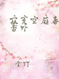寂寞空庭春欲晚番外