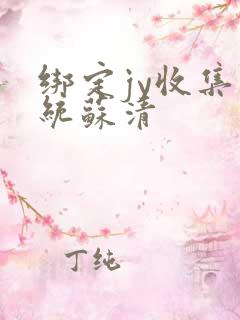 绑定jy收集系统苏清