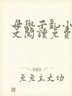 母与子乱小说全文阅读免费