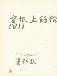 窗纸上的松痕(1V1)