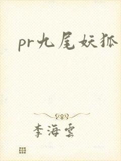 pr九尾妖狐