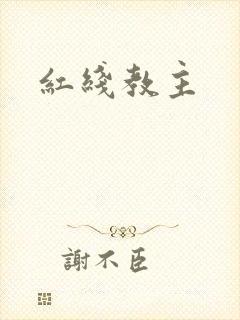 红线教主