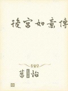 后宫如意传