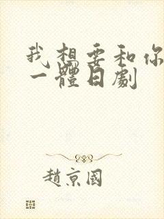 我想要和你融为一体日剧