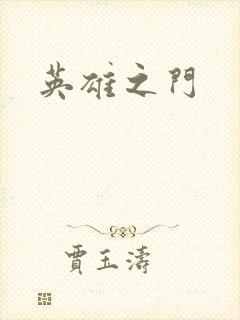 英雄之门