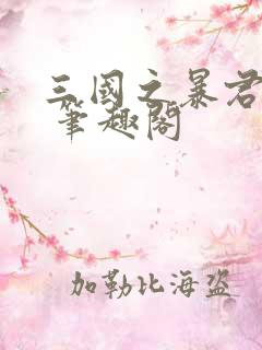 三国之暴君颜良 笔趣阁