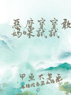 恶魔宝宝敢惹我妈咪试试