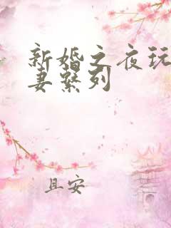 新婚之夜玩弄人妻系列