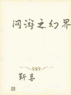 网游之幻界传说