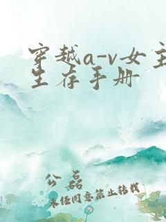 穿越a-v女主生存手册