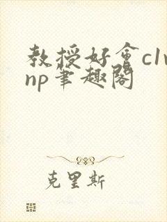 教授好会c1vnp笔趣阁