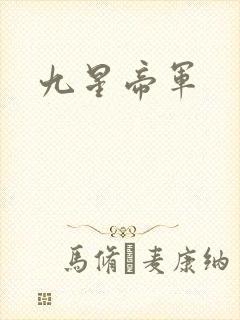 九星帝军