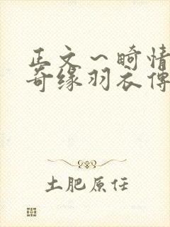 正文～畸情内裤奇缘羽衣传说